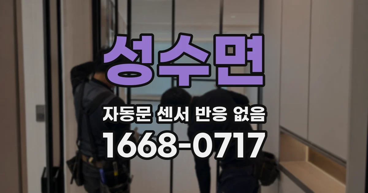 성수면 자동문 센서 반응 없음