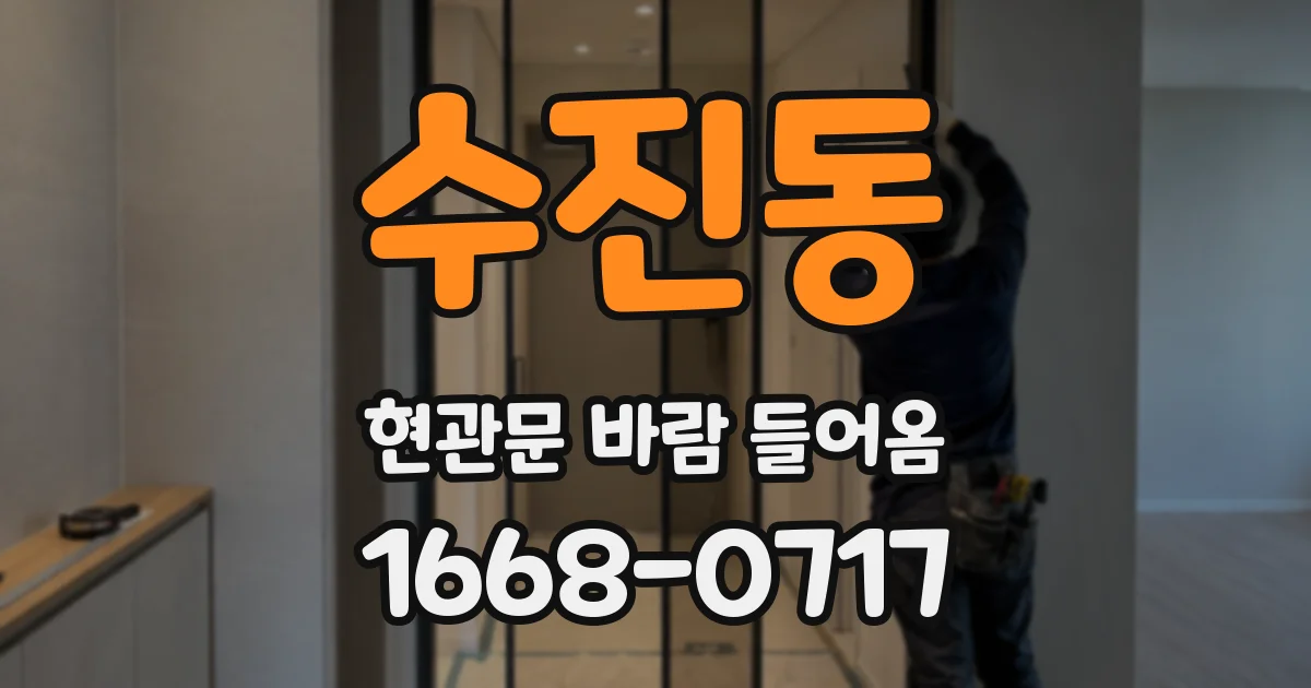 수진동 현관문 바람 들어옴