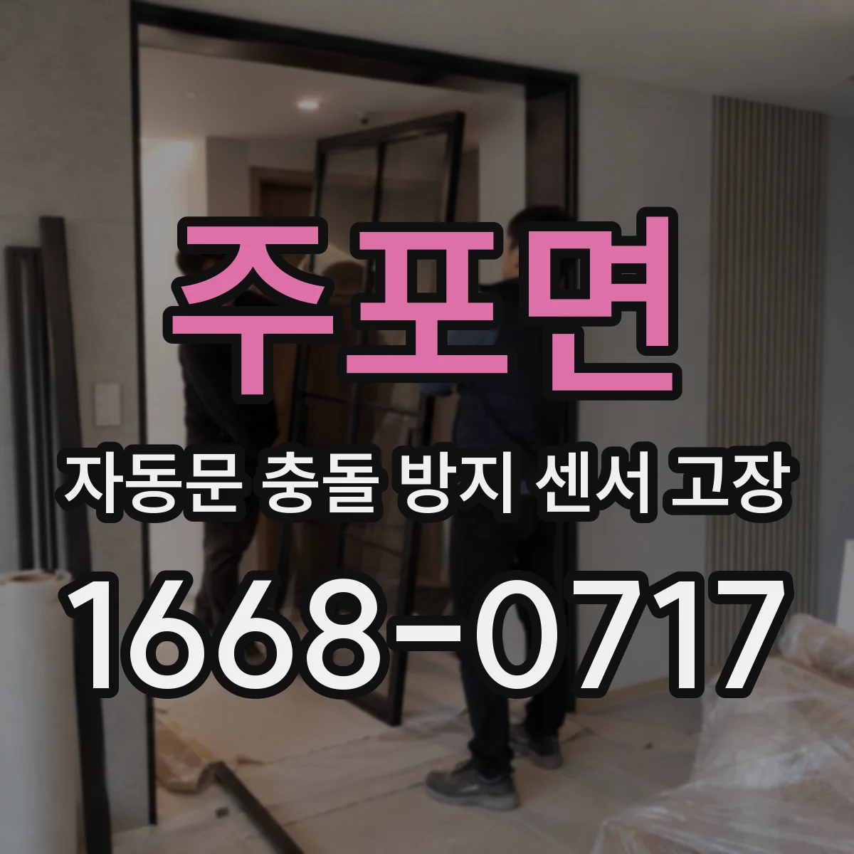 주포면 자동문 충돌 방지 센서 고장