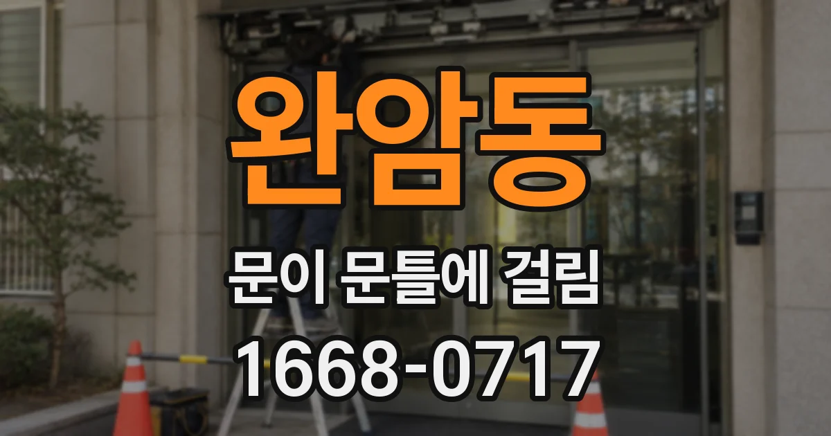 완암동 문이 문틀에 걸림