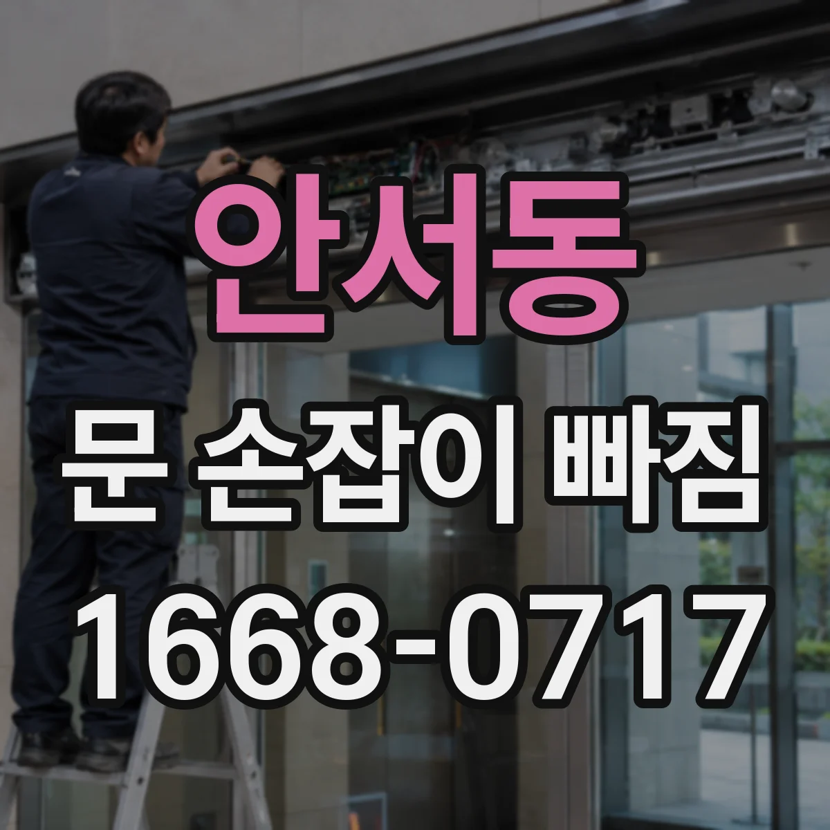 안서동 문 손잡이 빠짐