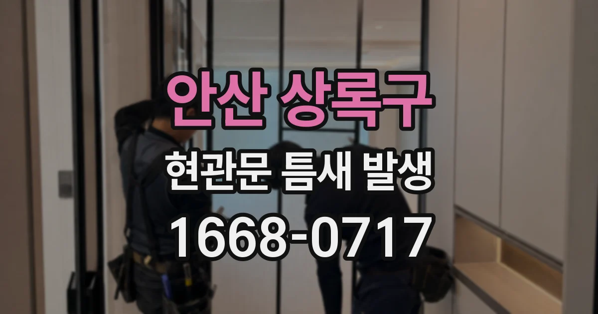 안산 상록구 현관문 틈새 발생