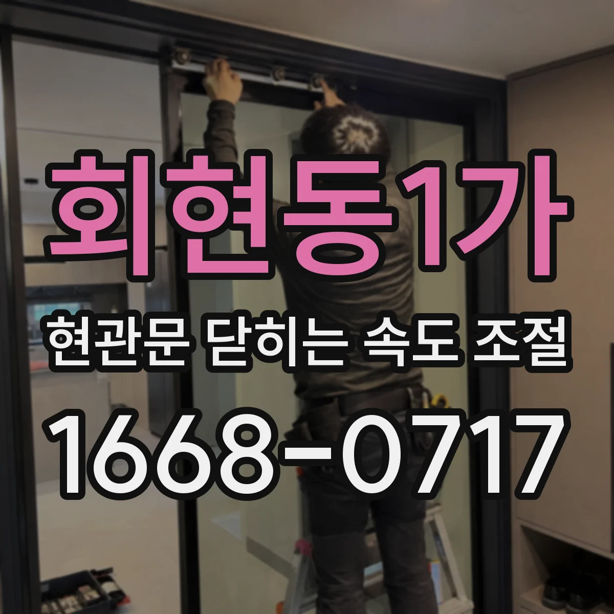 회현동1가 현관문 닫히는 속도 조절