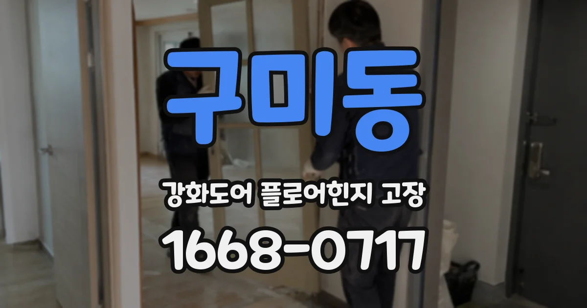 구미동 강화도어 플로어힌지 고장