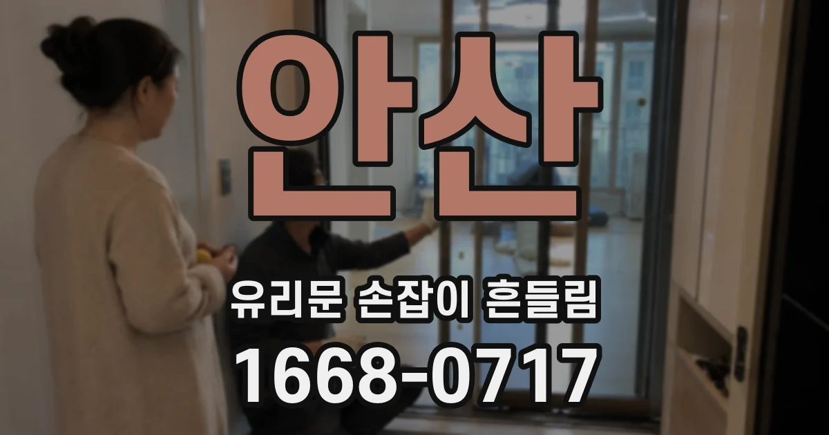 안산 유리문 손잡이 흔들림