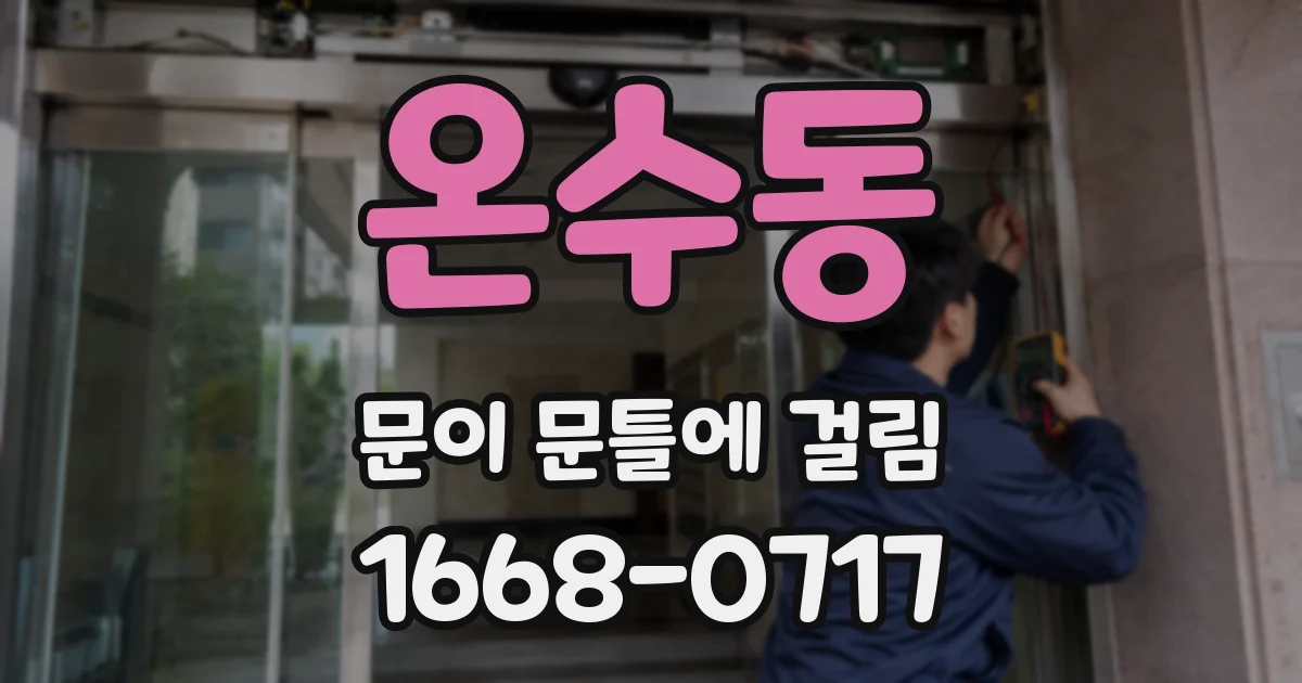 온수동 문이 문틀에 걸림