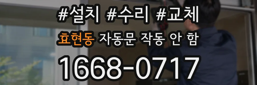효현동 자동문 작동 안 함