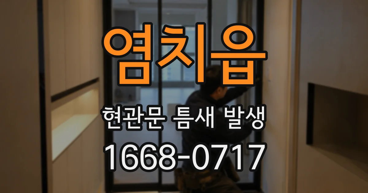 염치읍 현관문 틈새 발생