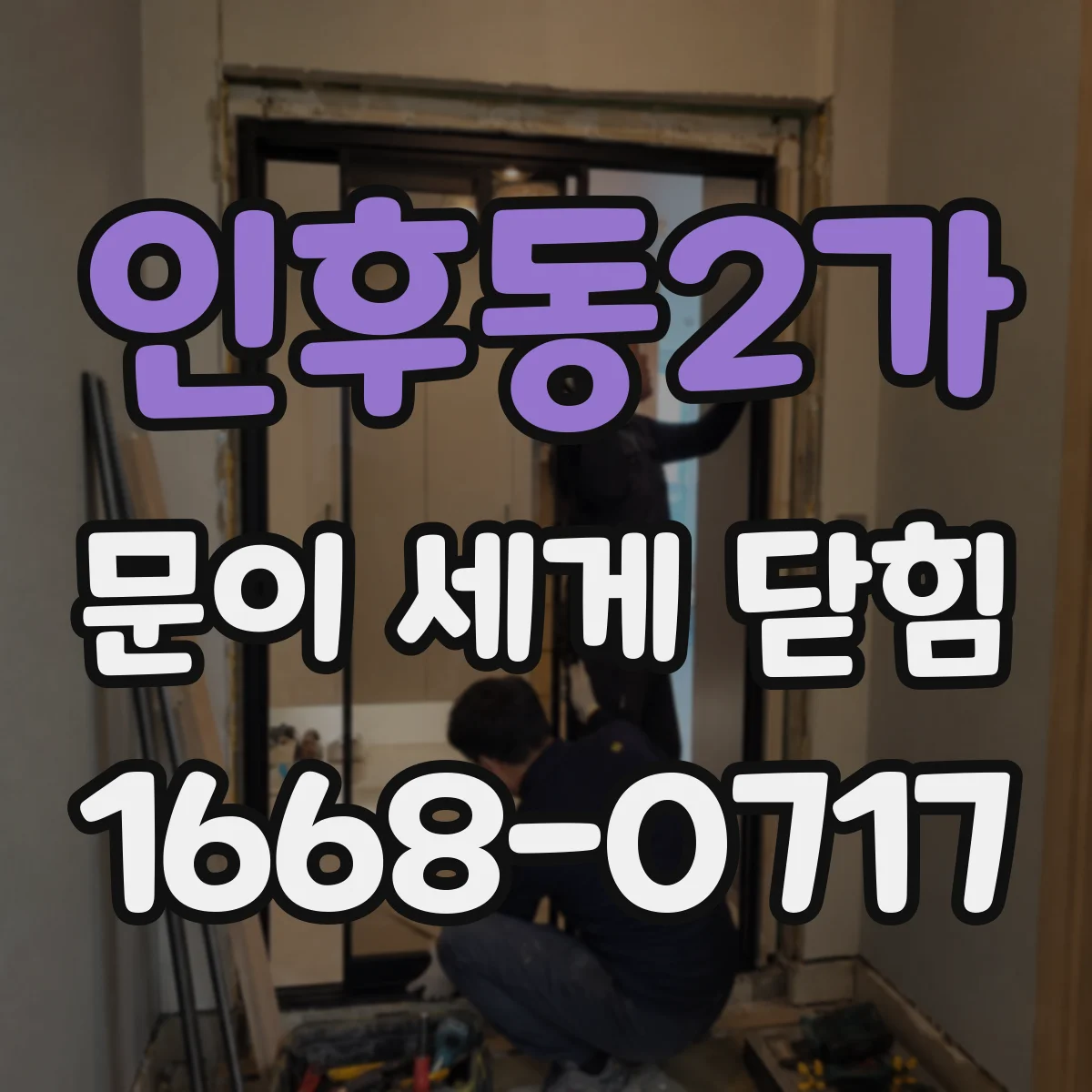 인후동2가 문이 세게 닫힘