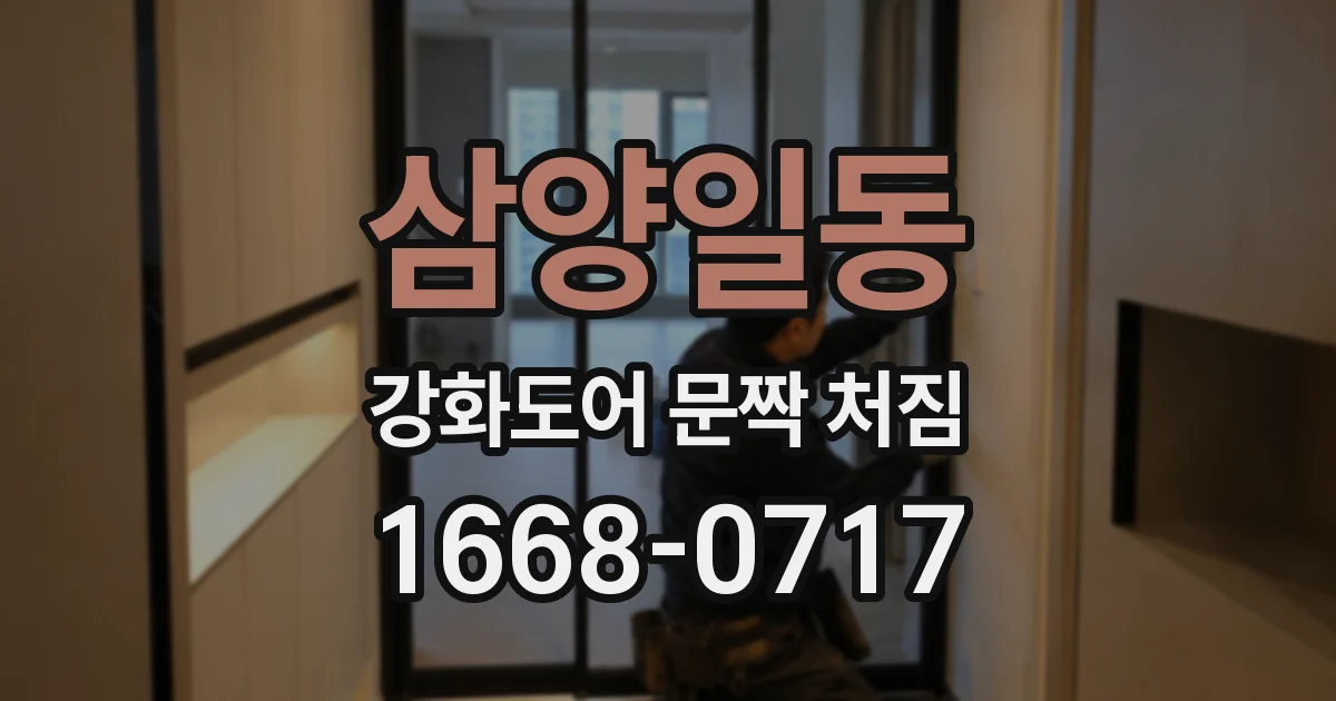 삼양일동 강화도어 문짝 처짐