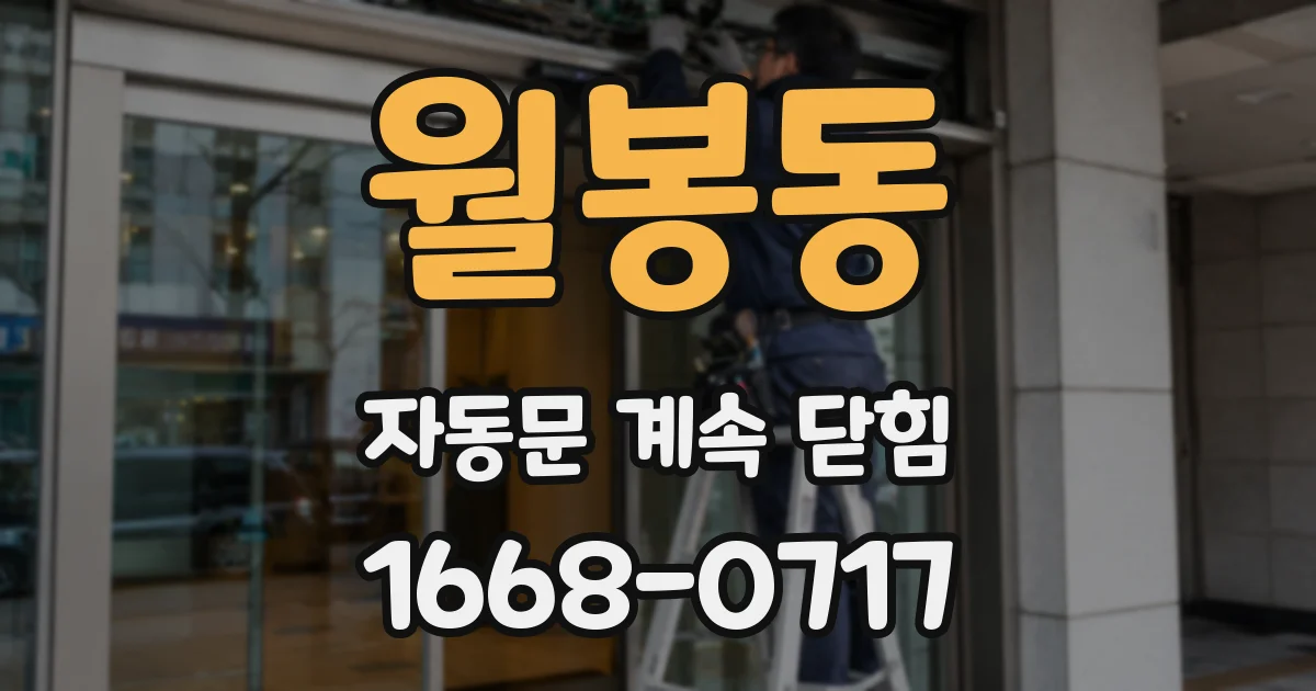 월봉동 자동문 계속 닫힘