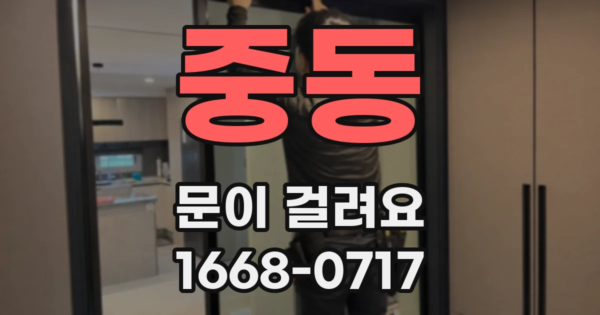 중동 문이 걸려요