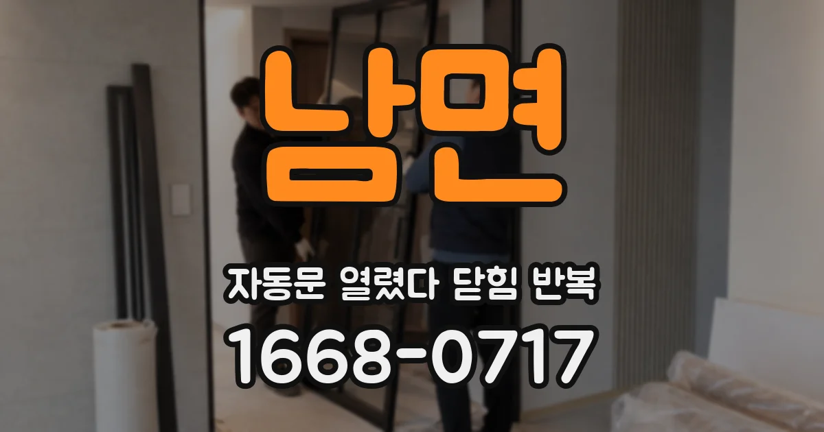 남면 자동문 열렸다 닫힘 반복 증상은 열림과 닫힘이 연달아 일어나거나, 정지 후 다시 작동하면서 나타납니다.