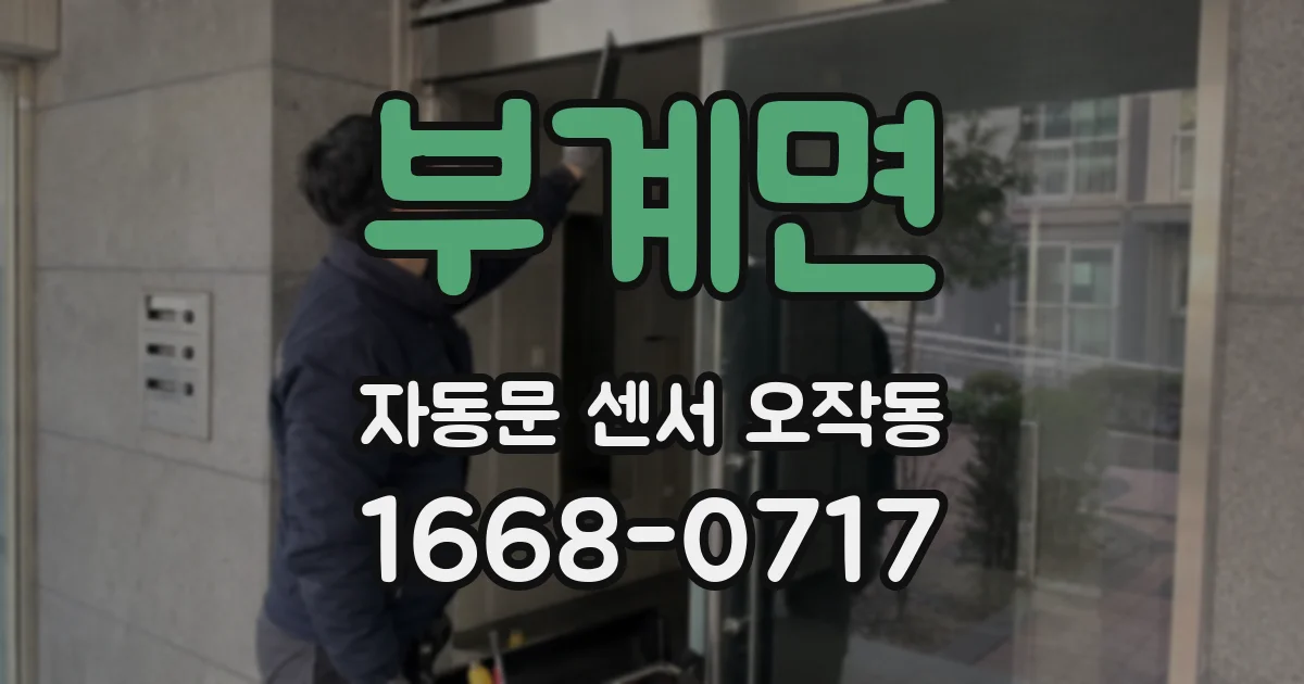부계면 자동문 센서 오작동