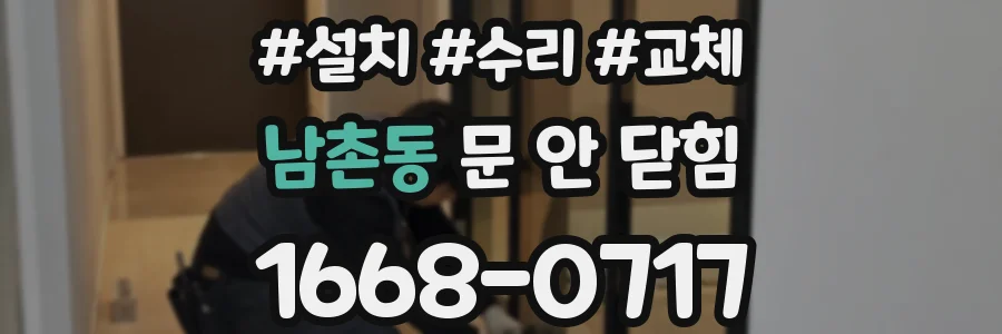 남촌동 문 안 닫힘