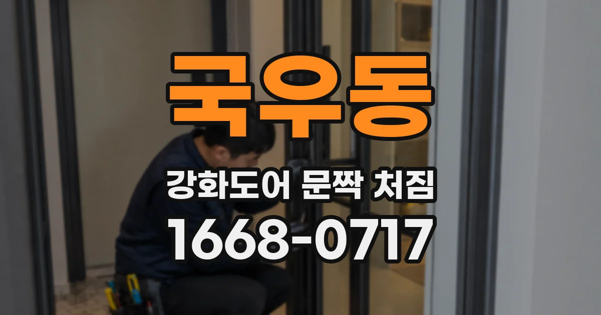 국우동 강화도어 문짝 처짐