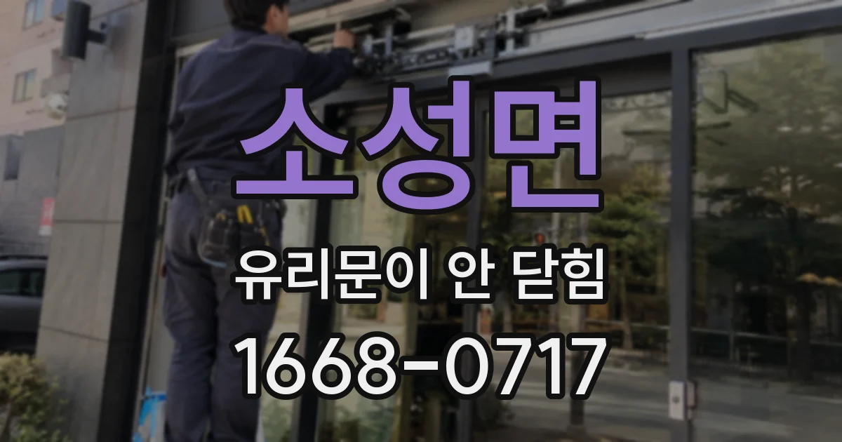 소성면 유리문이 안 닫힘