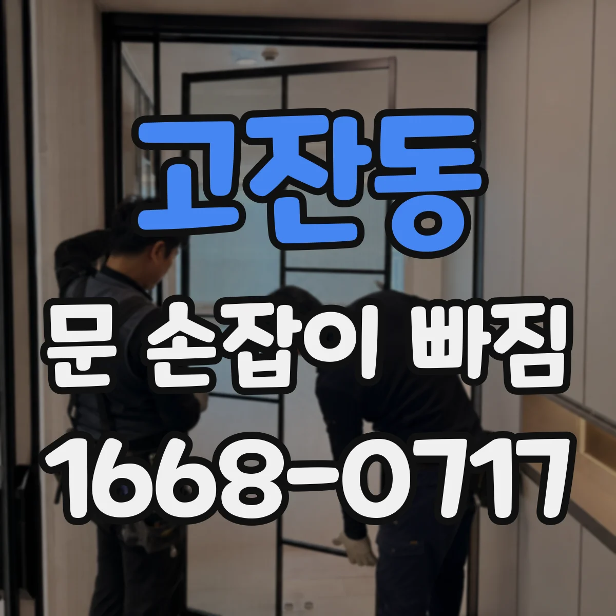 고잔동 문 손잡이 빠짐