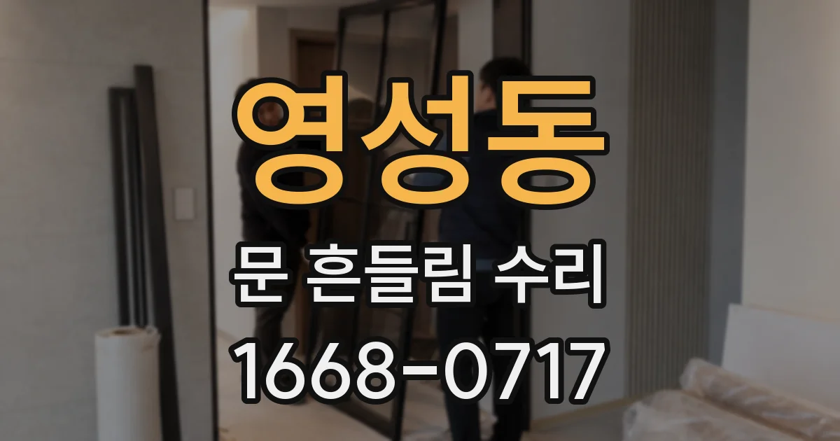 영성동 문 흔들림 수리