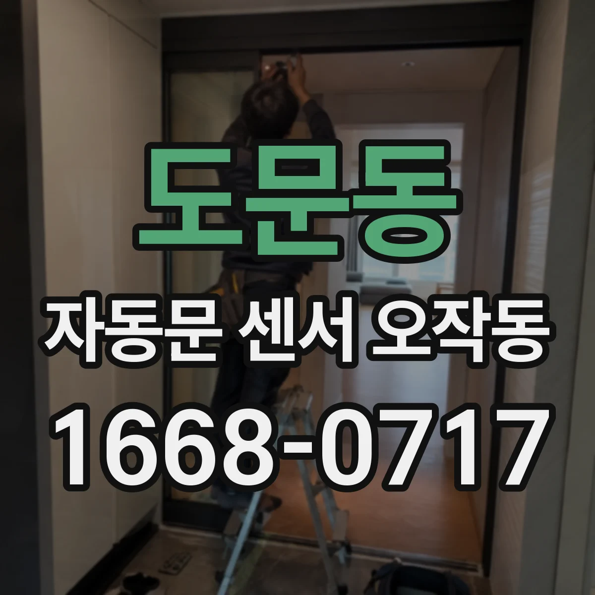 도문동 자동문 센서 오작동