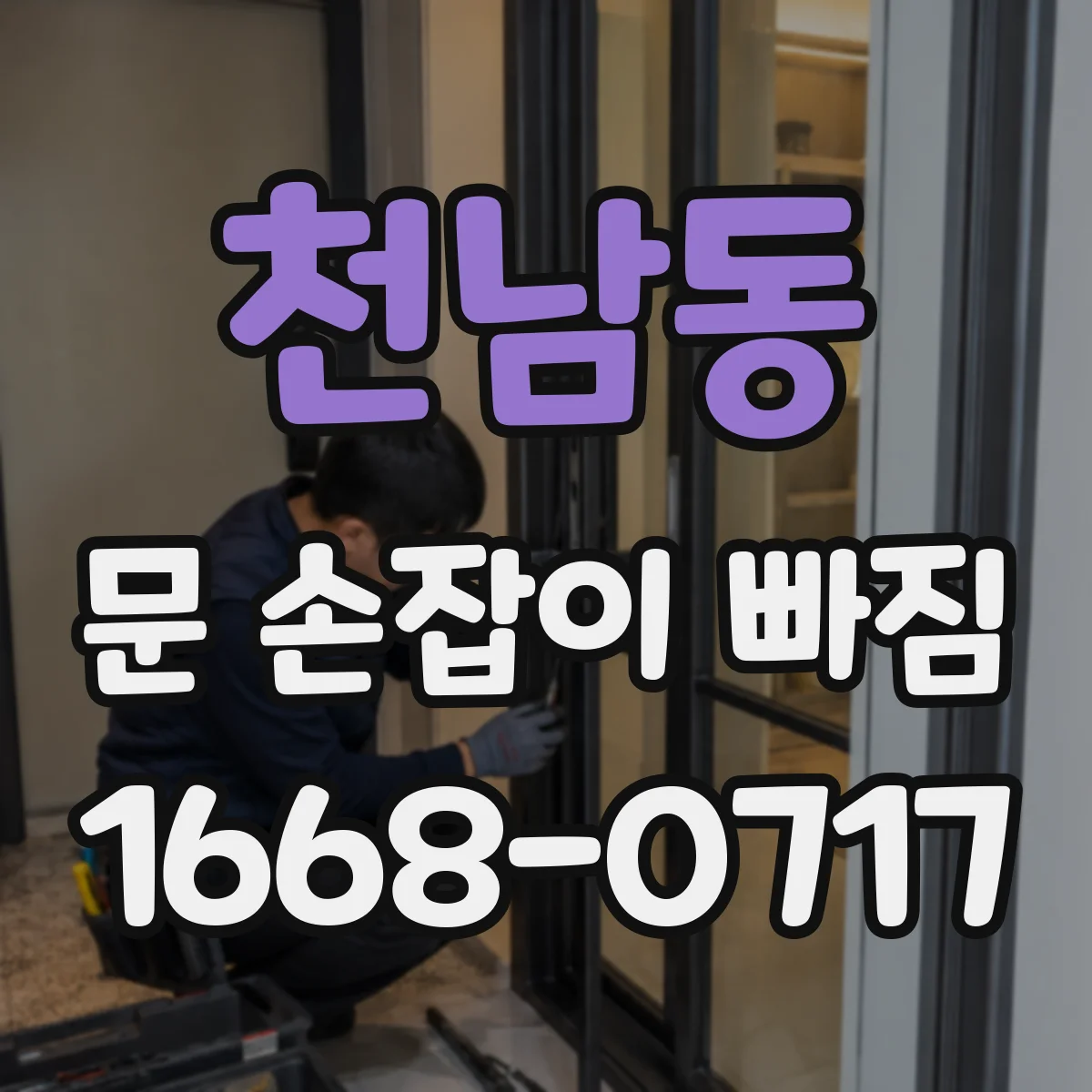 천남동 문 손잡이 빠짐