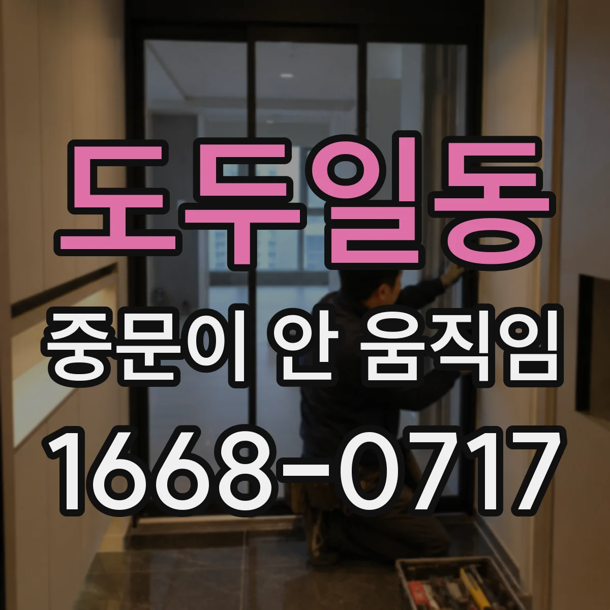도두일동 중문이 안 움직임