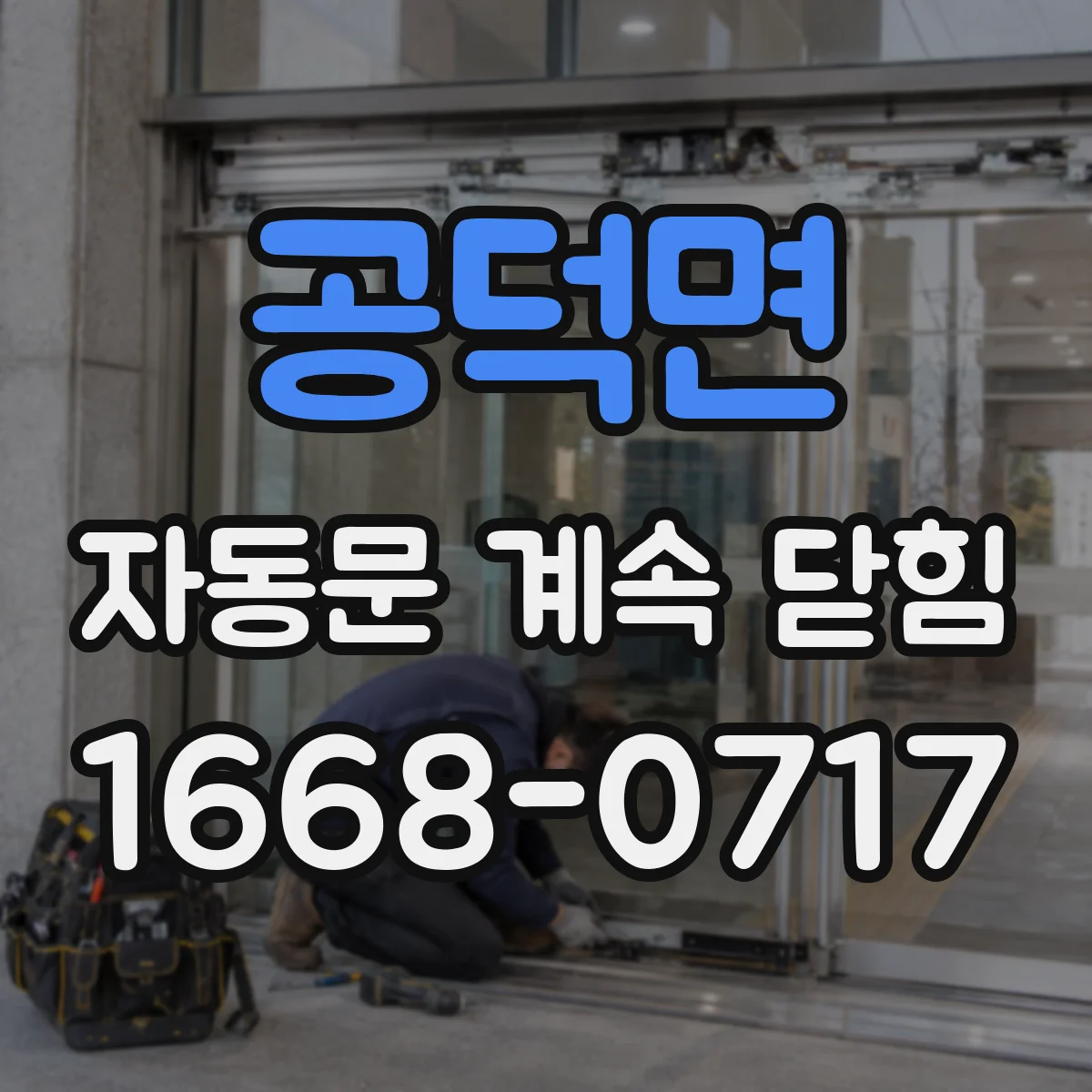 공덕면 자동문 계속 닫힘