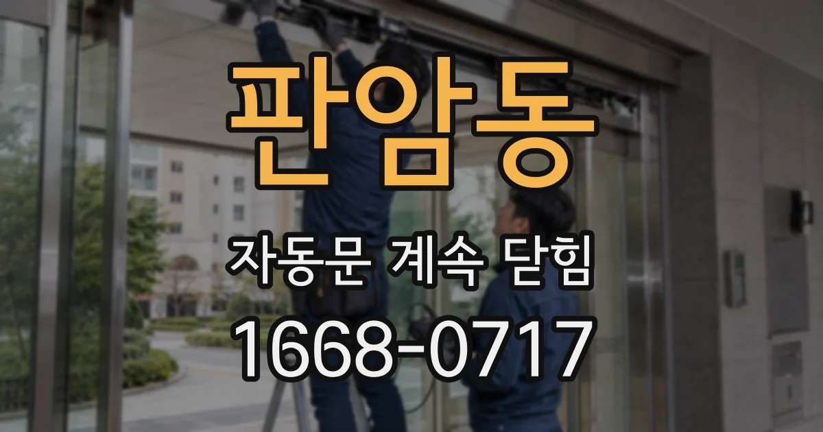 판암동 자동문 계속 닫힘