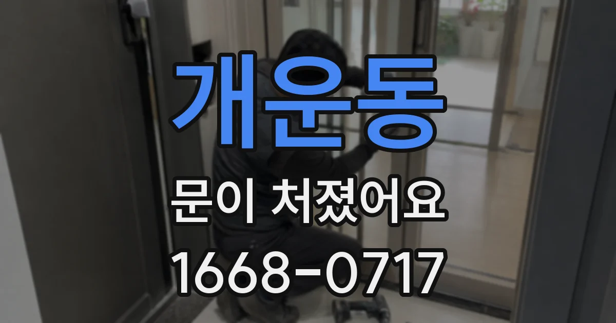 개운동 문이 처졌어요