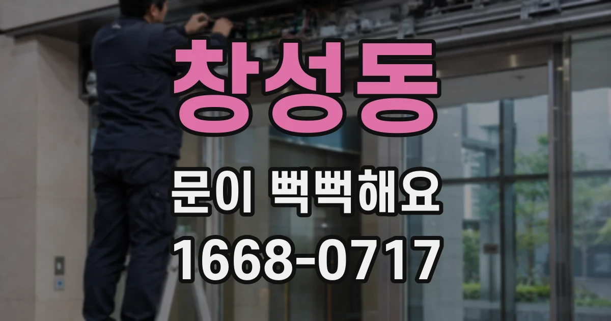 창성동 문이 뻑뻑해요