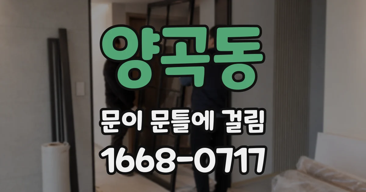 양곡동 문이 문틀에 걸림