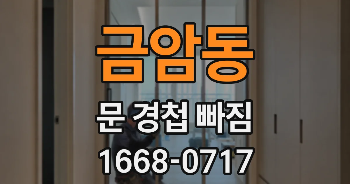 금암동 문 경첩 빠짐