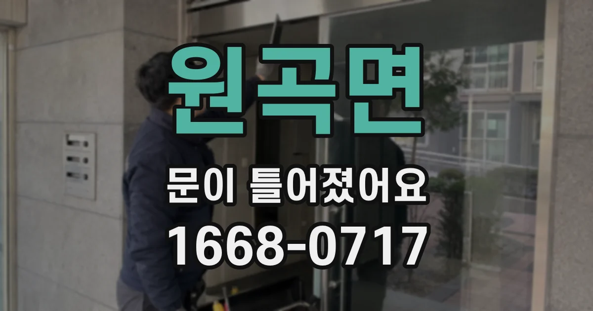 원곡면 문이 틀어졌어요