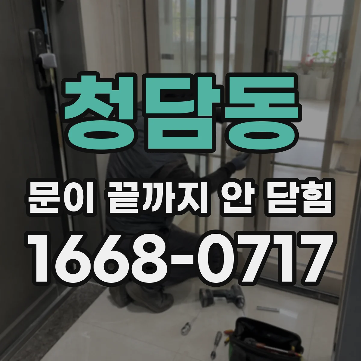 청담동 문이 끝까지 안 닫힘