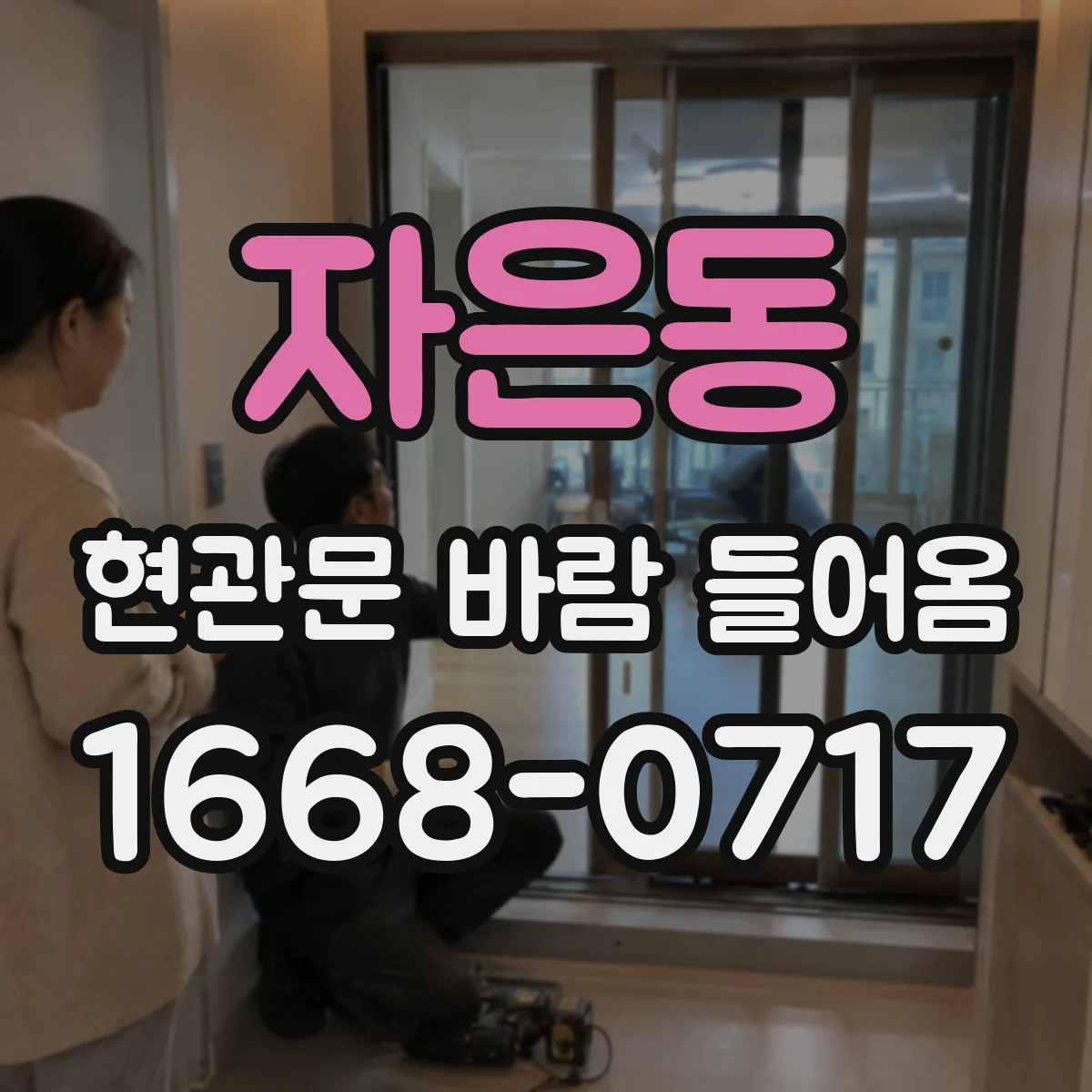 자은동 현관문 바람 들어옴