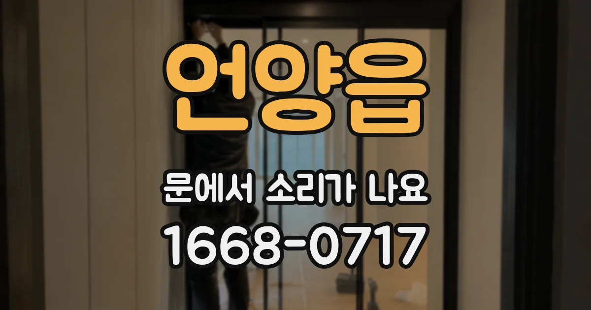 언양읍 문에서 소리가 나요