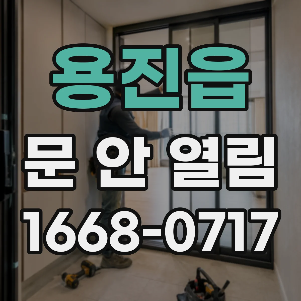 용진읍 문 안 열림
