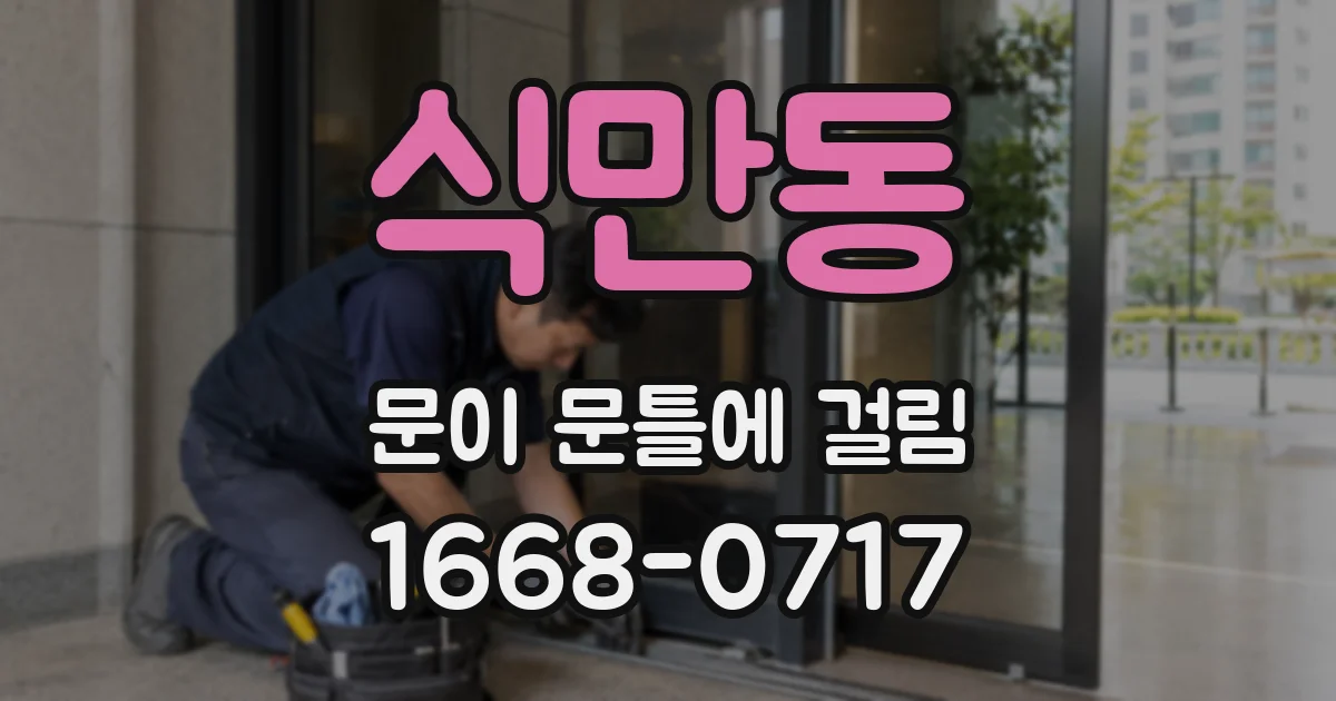 식만동 문이 문틀에 걸림