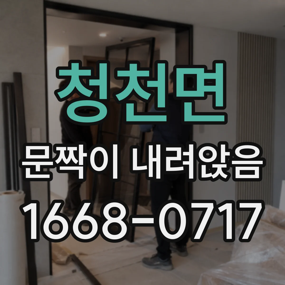 청천면 문짝이 내려앉음