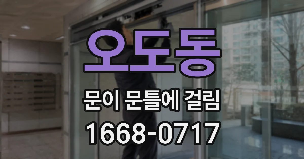 오도동 문이 문틀에 걸림