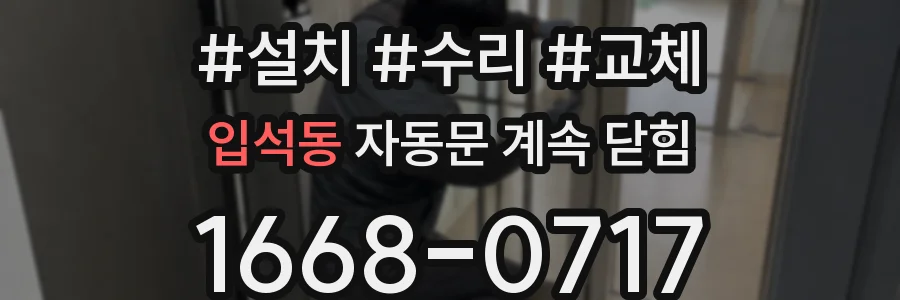 입석동 자동문 계속 닫힘