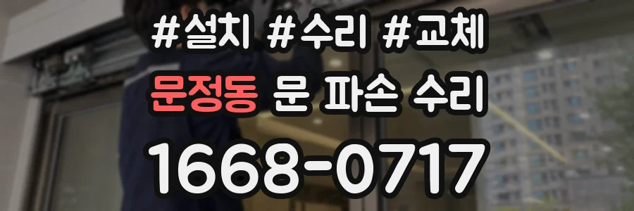 문정동 문 파손 수리