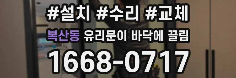 복산동 유리문이 바닥에 끌림