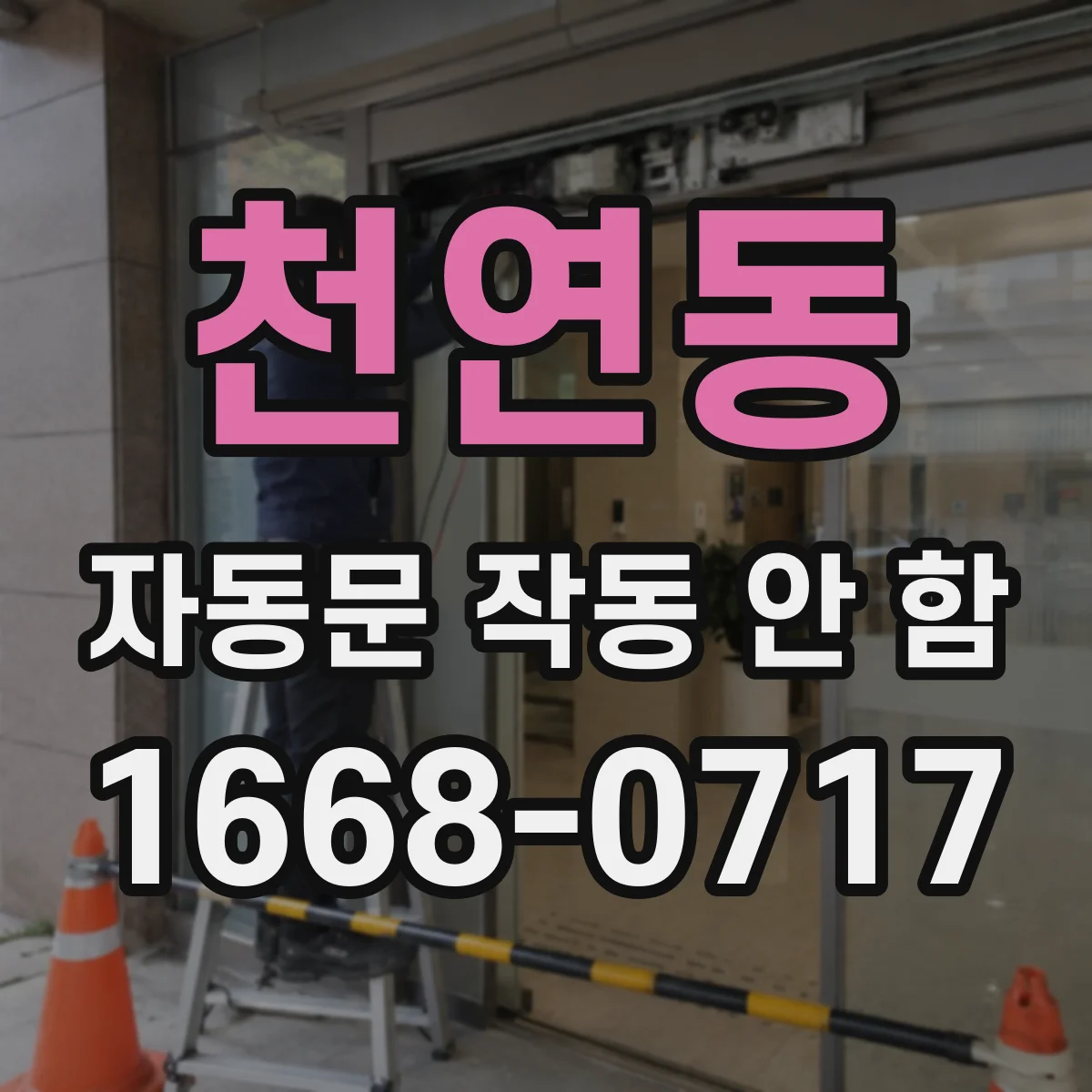 천연동 자동문 작동 안 함