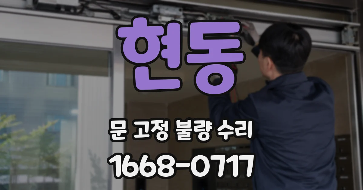 현동 문 고정 불량 수리