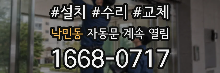 낙민동 자동문 계속 열림