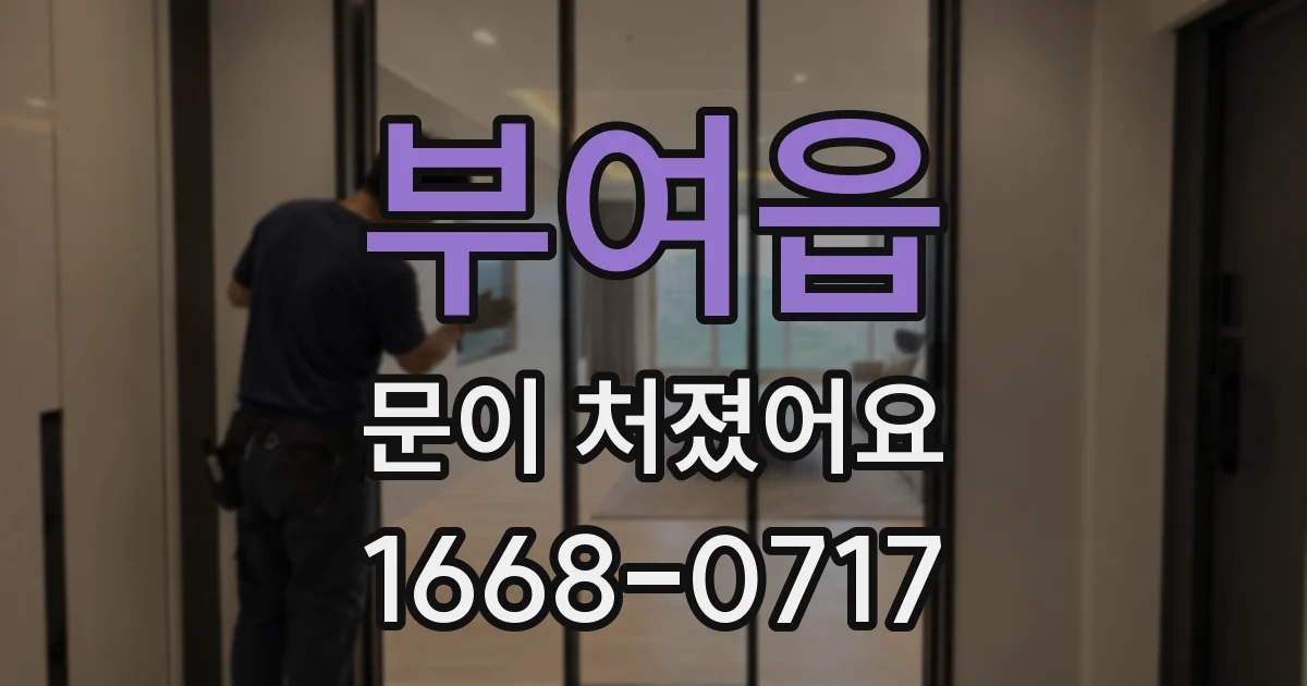 부여읍 문이 처졌어요