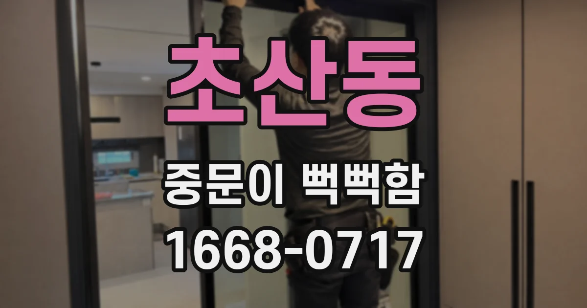 초산동 중문이 뻑뻑함
