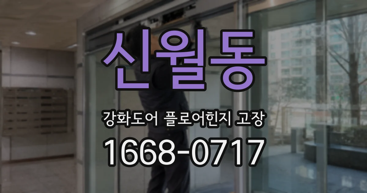 신월동 강화도어 플로어힌지 고장