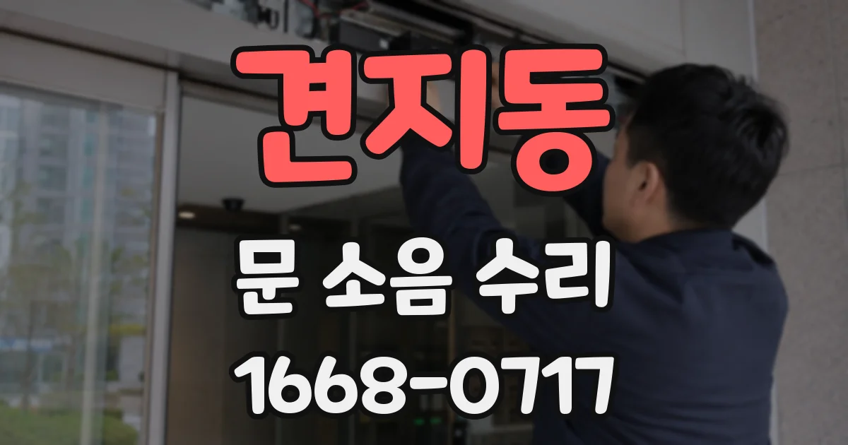 견지동 문 소음 수리